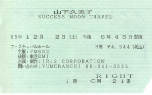 山下久美子「SUCCESS MOON TRAVEL」: 33ライブな日々